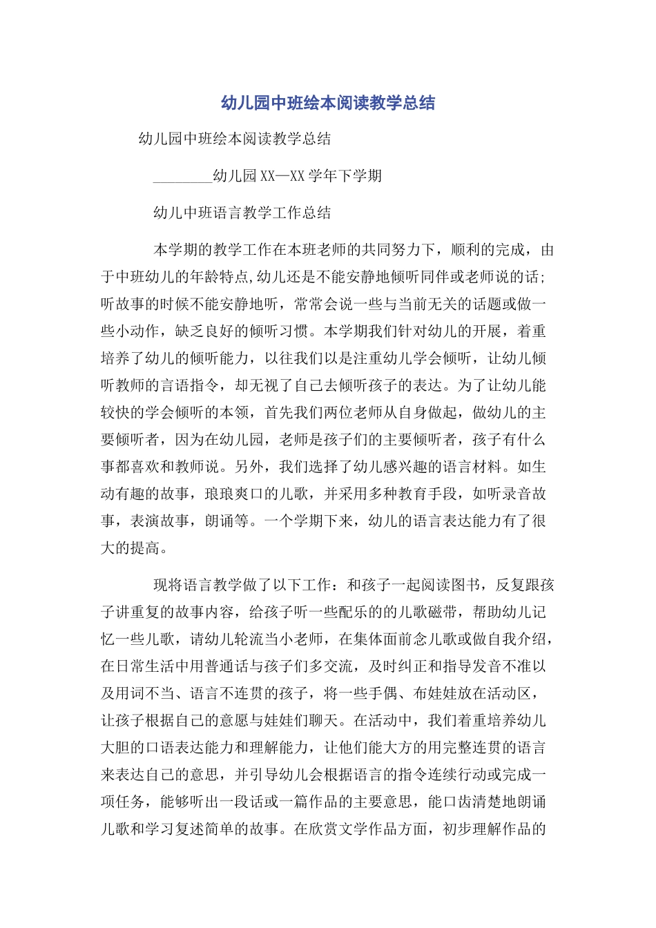 2023年幼儿园中班绘本阅读教学总结.docx_第1页