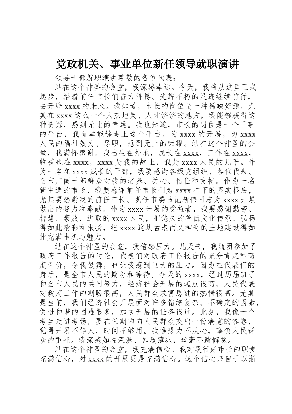 2023年党政机关、事业单位新任领导就职演讲.docx_第1页