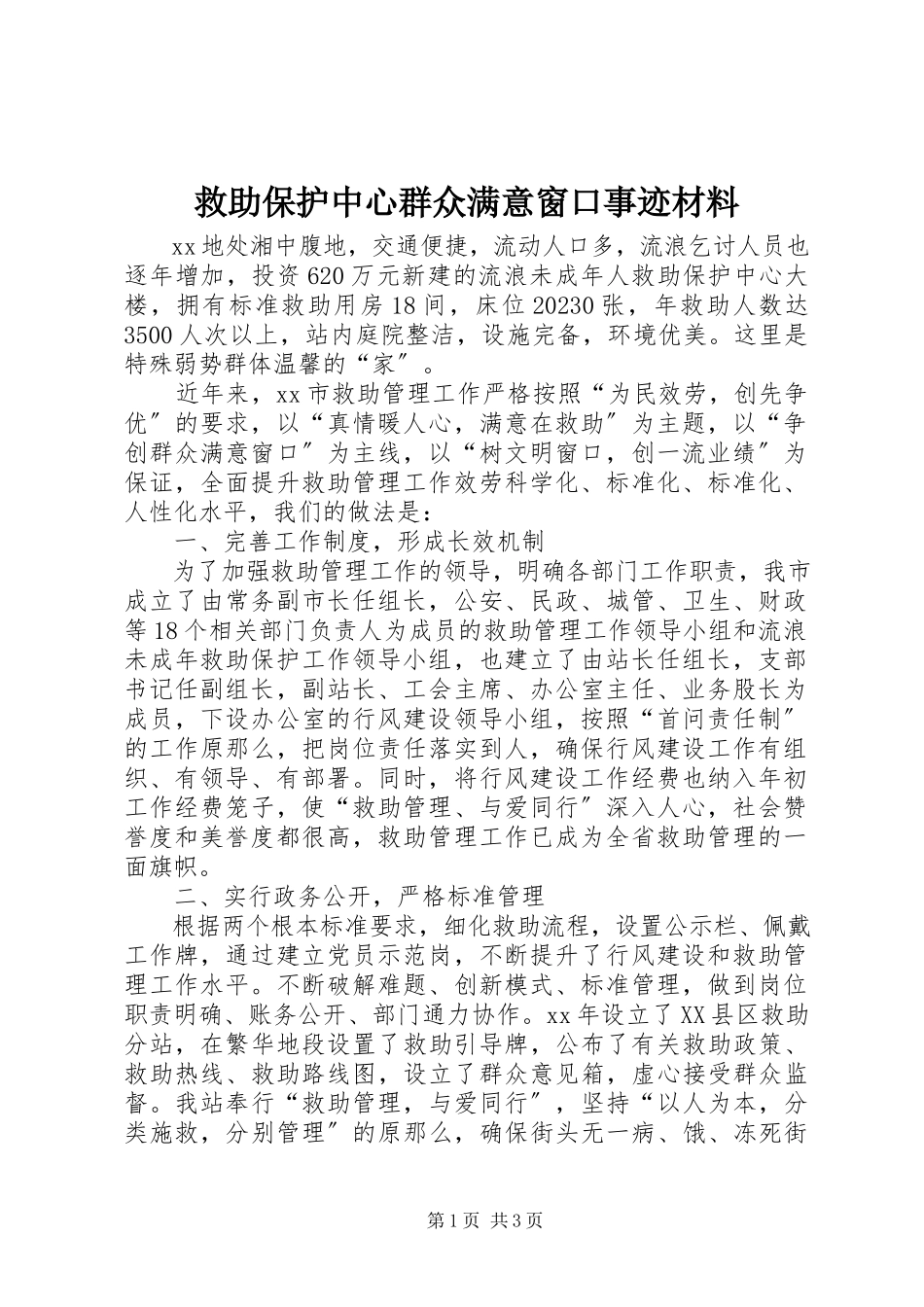 2023年救助保护中心群众满意窗口事迹材料.docx_第1页