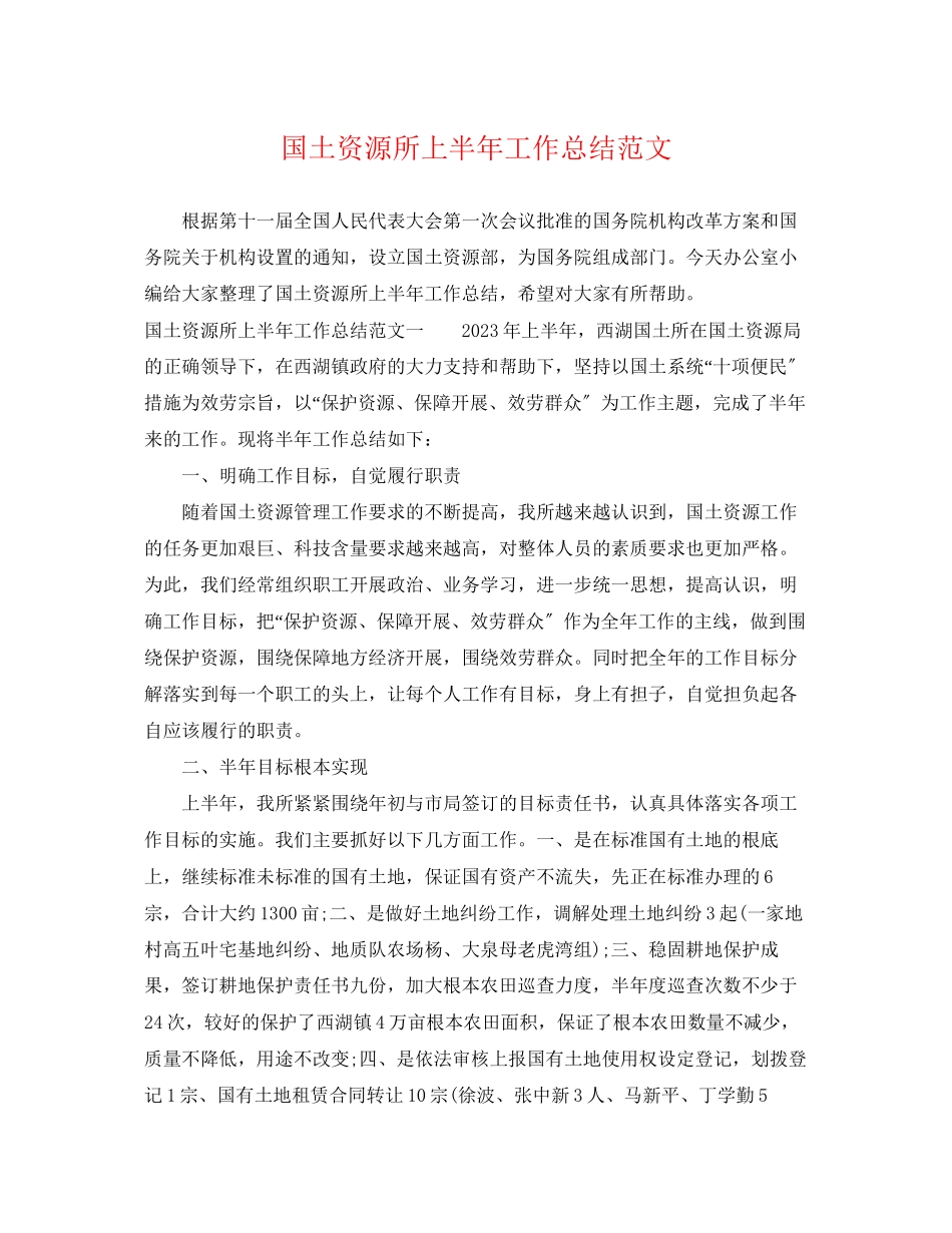 2023年国土资源所上半工作总结.docx_第1页