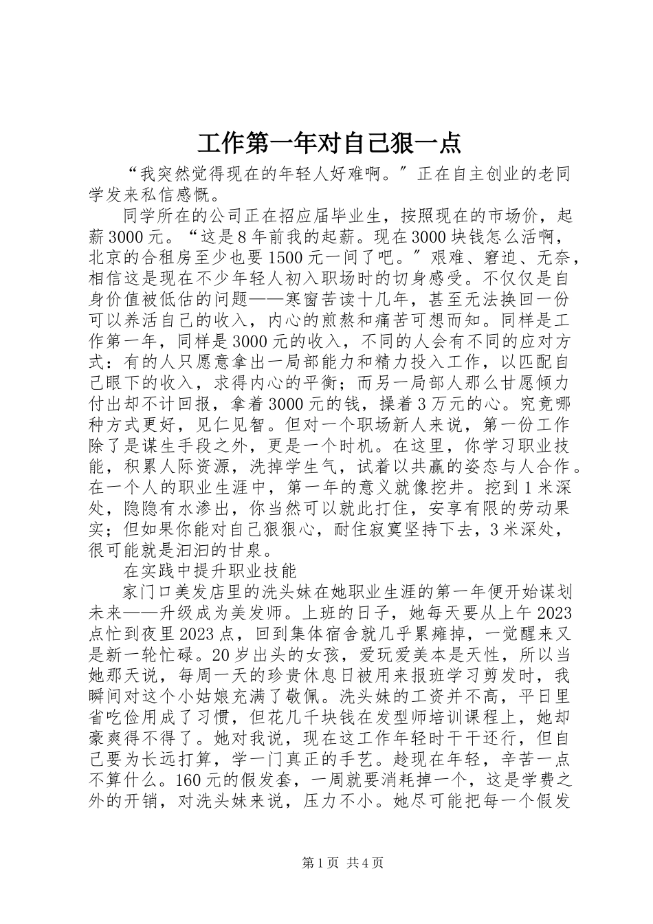 2023年工作第一年对自己狠一点.docx_第1页