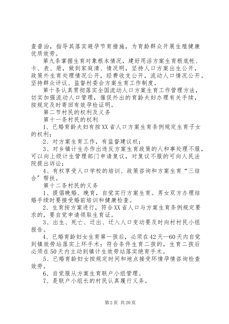 2023年屯上村计划生育村民自治章程.docx_第2页