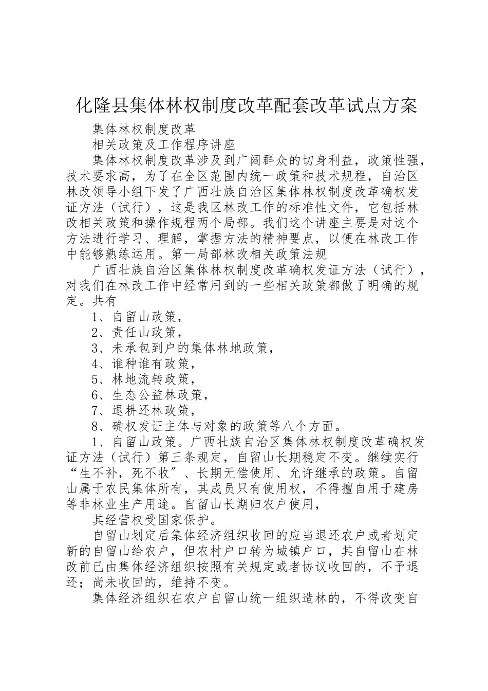 2023年化隆县集体林权制度改革配套改革试点方案 2.doc_第1页
