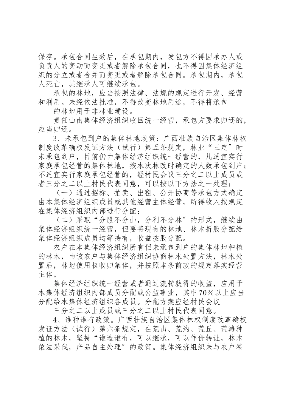 2023年化隆县集体林权制度改革配套改革试点方案 2.doc_第3页