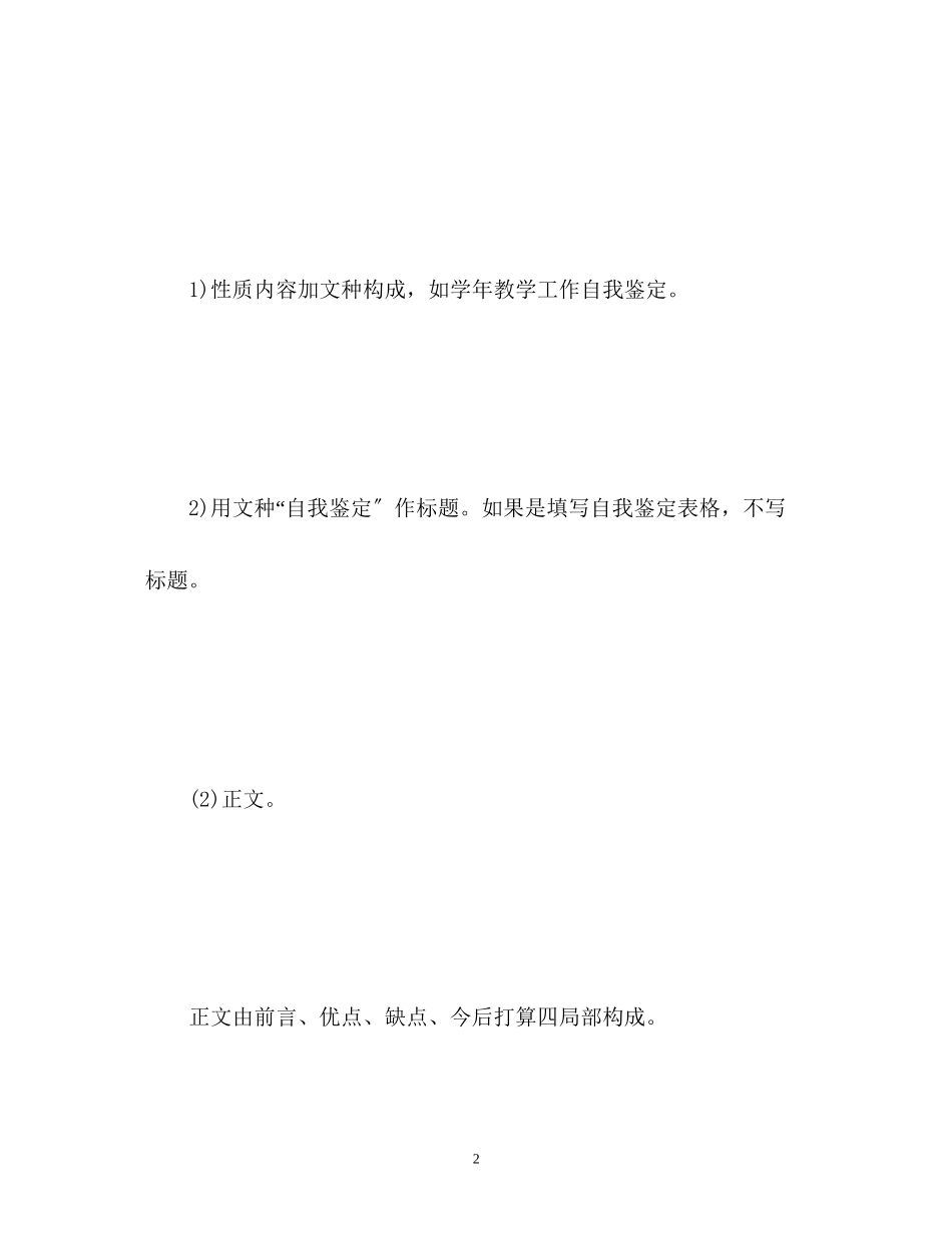 2023年自我鉴定的结构.docx_第2页