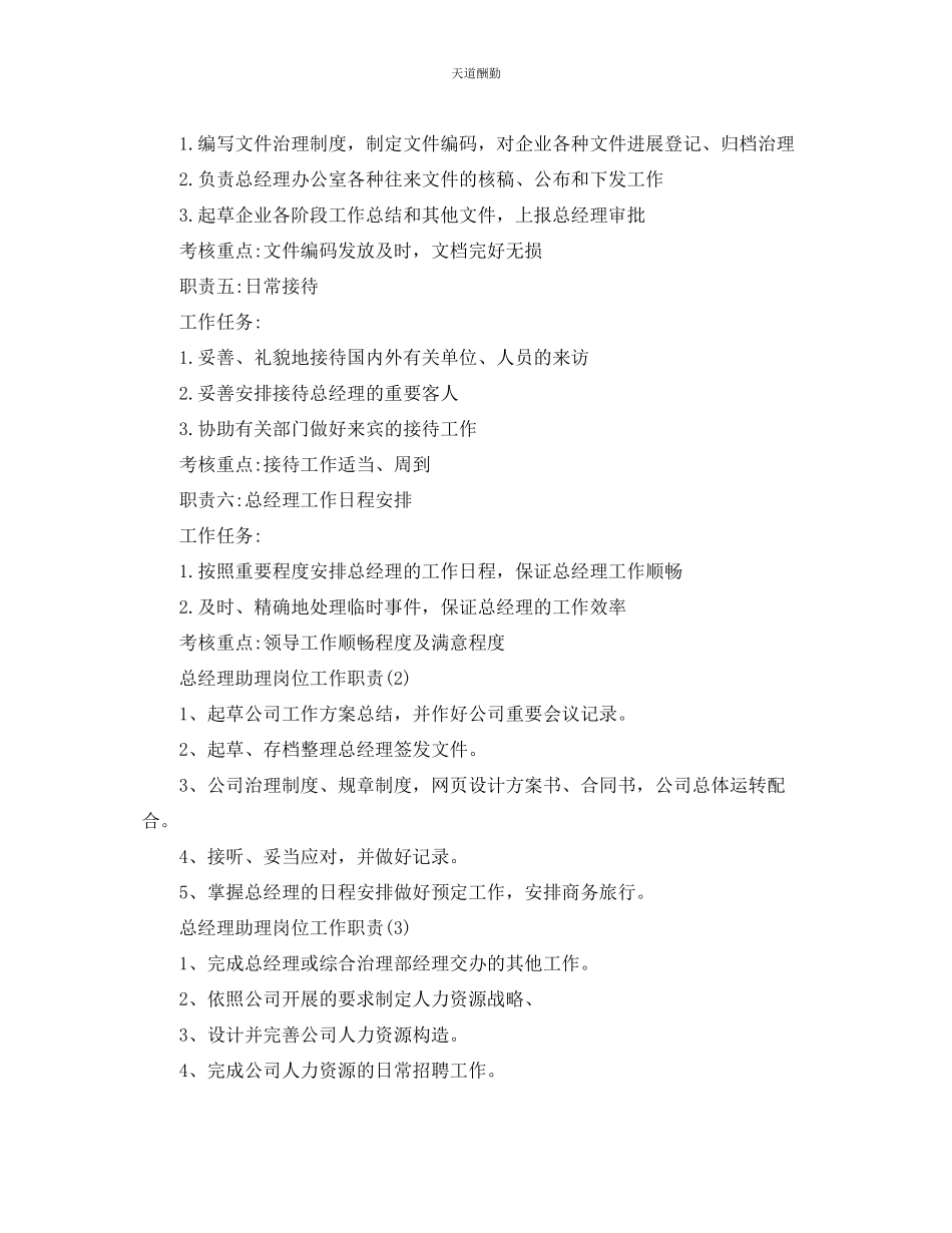 2023年总经理助理岗位工作职责.docx_第2页