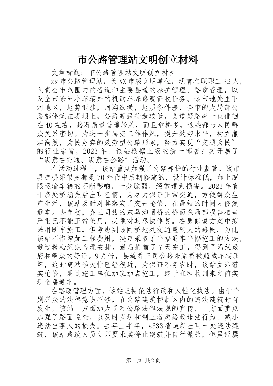 2023年市公路管理站文明创建材料.docx_第1页