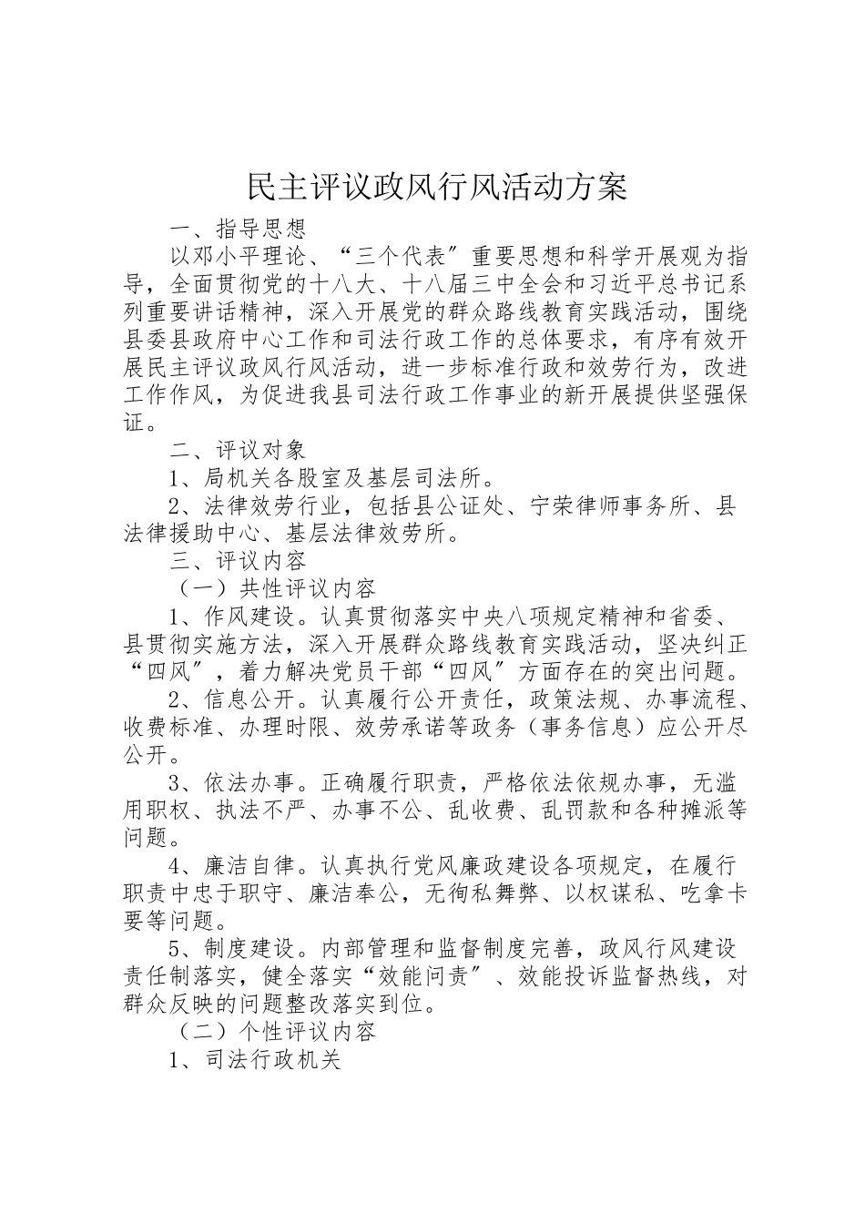 2023年民主评议政风行风活动方案.doc_第1页