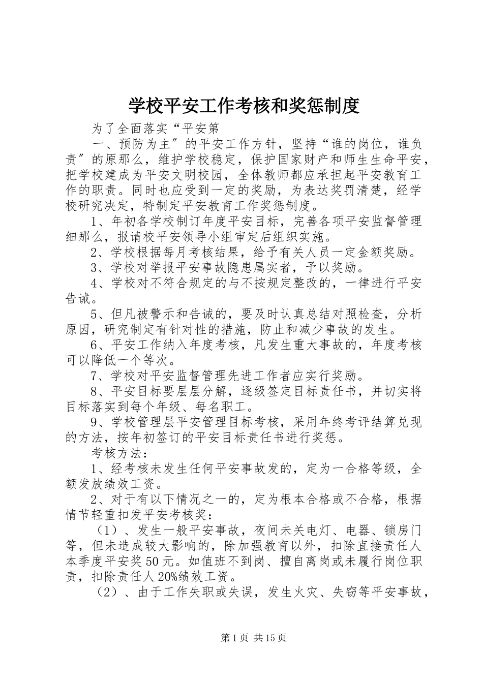 2023年学校安全工作考核和奖惩制度.docx_第1页