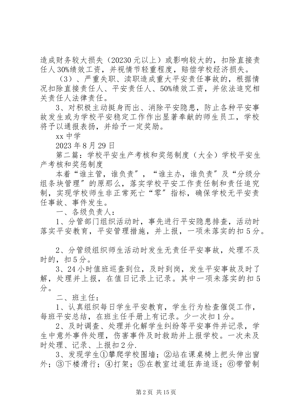 2023年学校安全工作考核和奖惩制度.docx_第2页