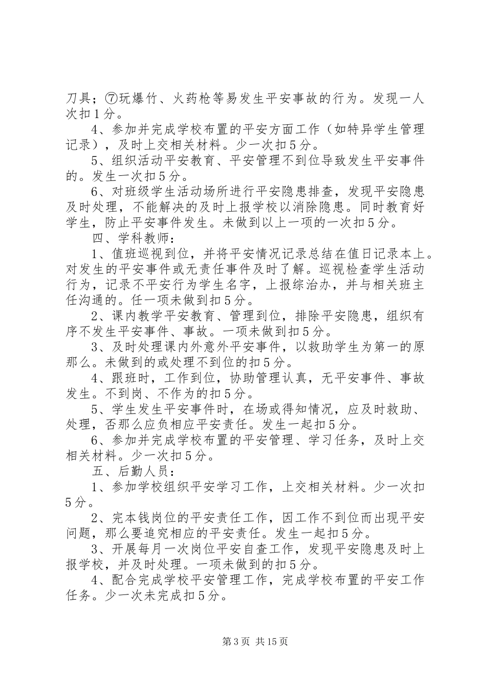 2023年学校安全工作考核和奖惩制度.docx_第3页