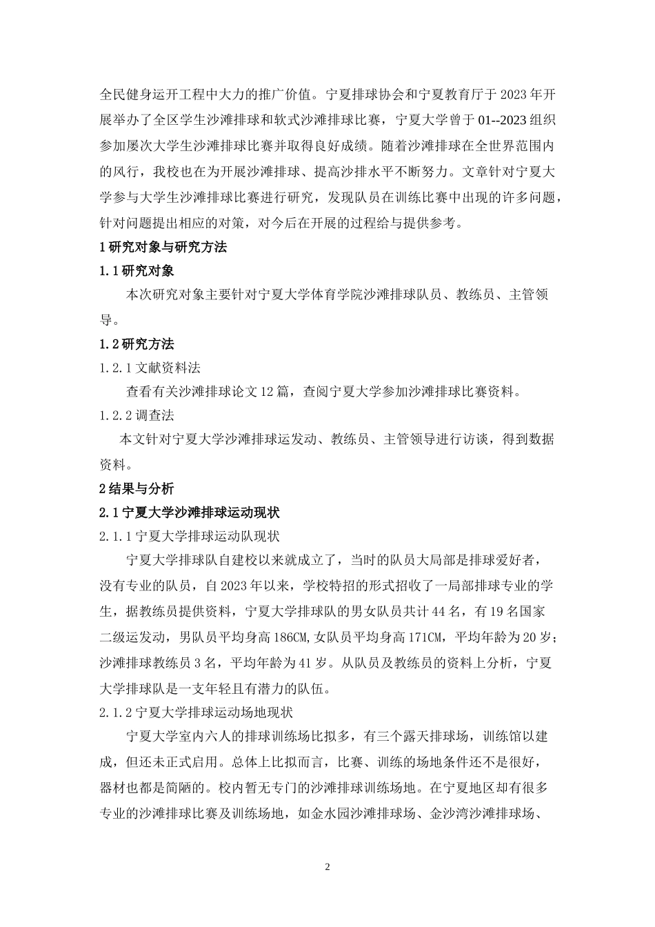 2023年宁夏大学参与大学生沙滩排球竞赛的调查与研究.doc_第2页