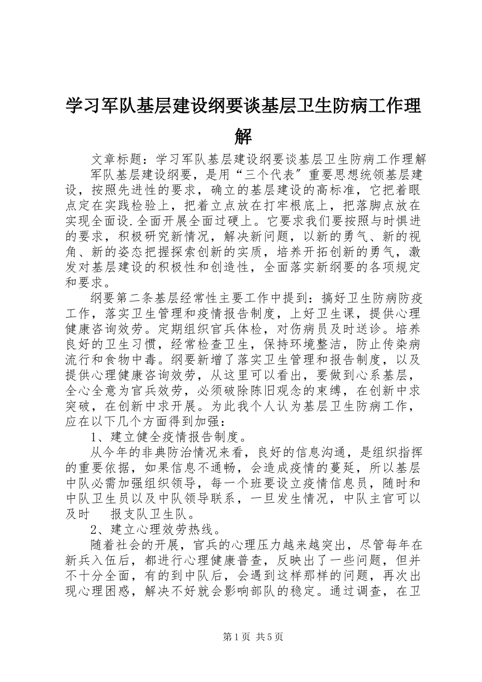 2023年学习《军队基层建设纲要》谈基层卫生防病工作理解.docx_第1页