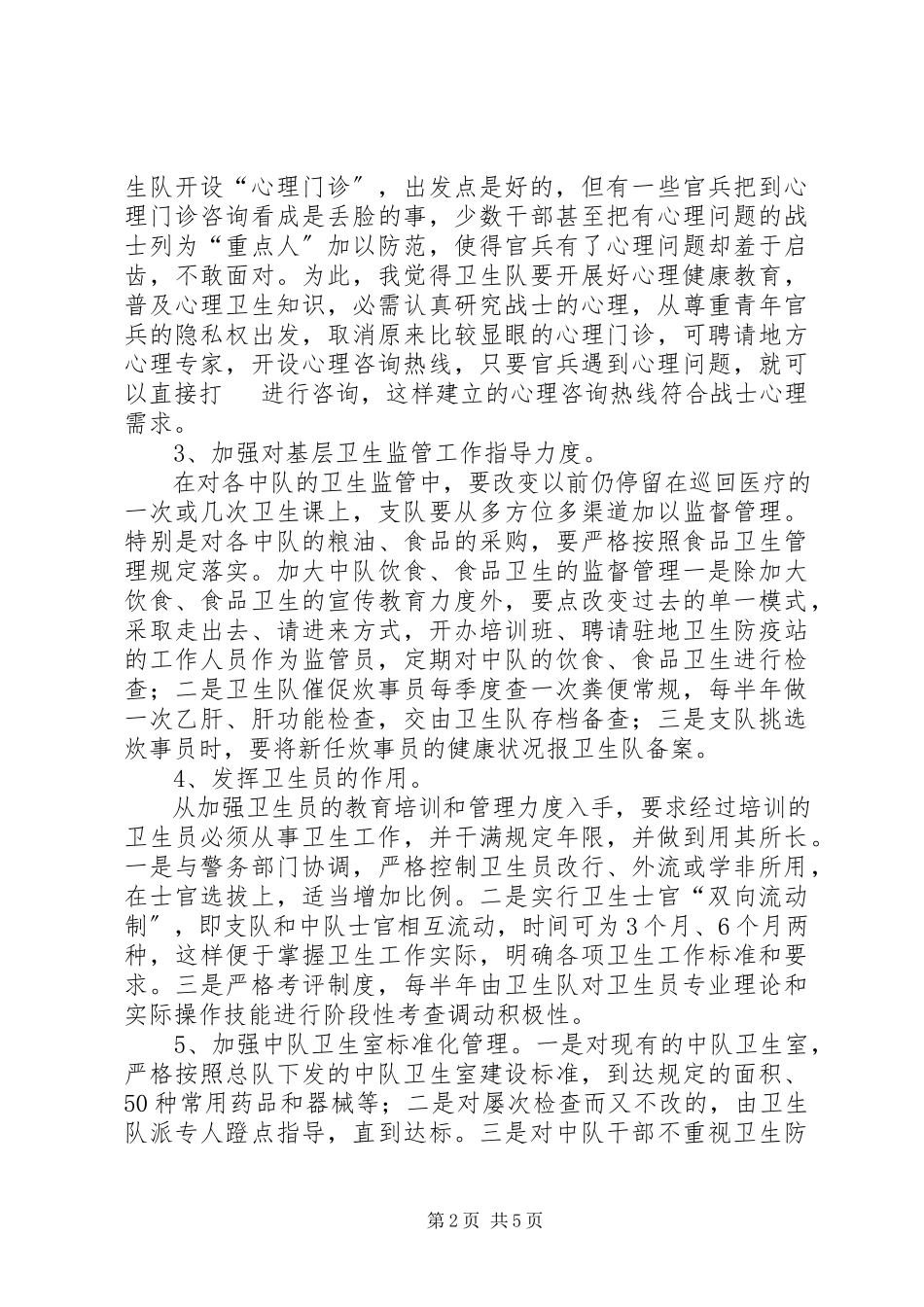 2023年学习《军队基层建设纲要》谈基层卫生防病工作理解.docx_第2页