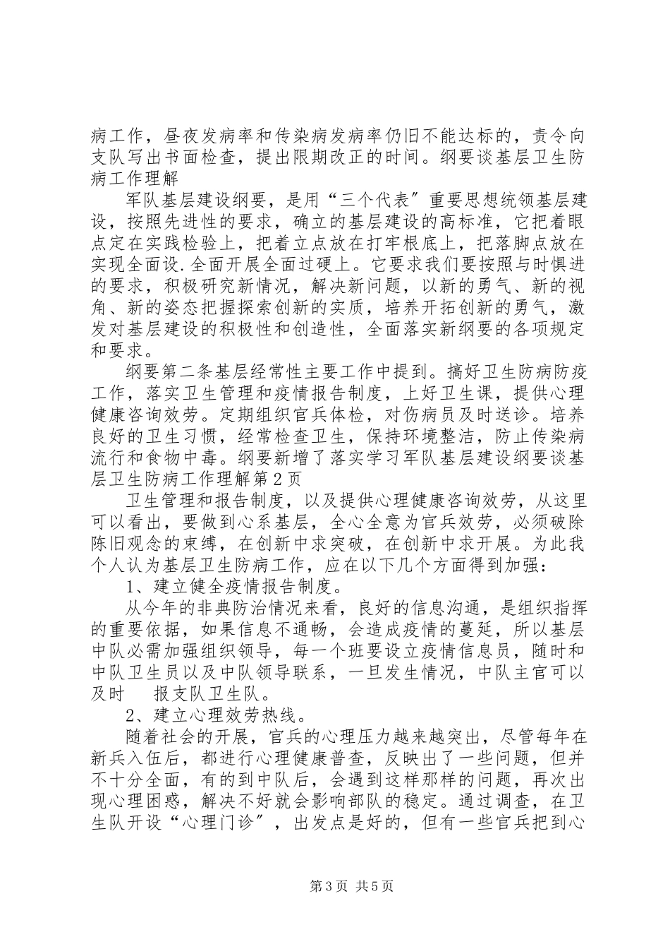 2023年学习《军队基层建设纲要》谈基层卫生防病工作理解.docx_第3页