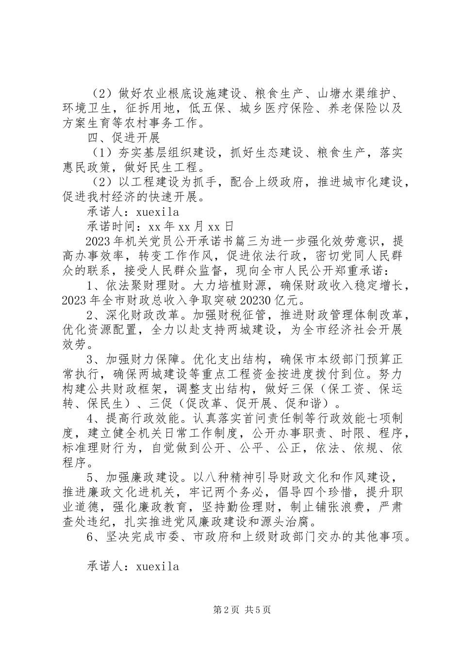 2023年机关党员公开承诺书5.docx_第2页