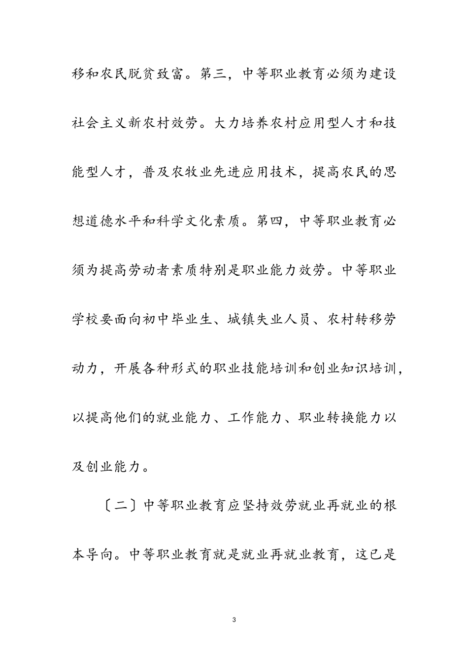 2023年科学发展观指导职业教育事业发展范文.doc_第3页
