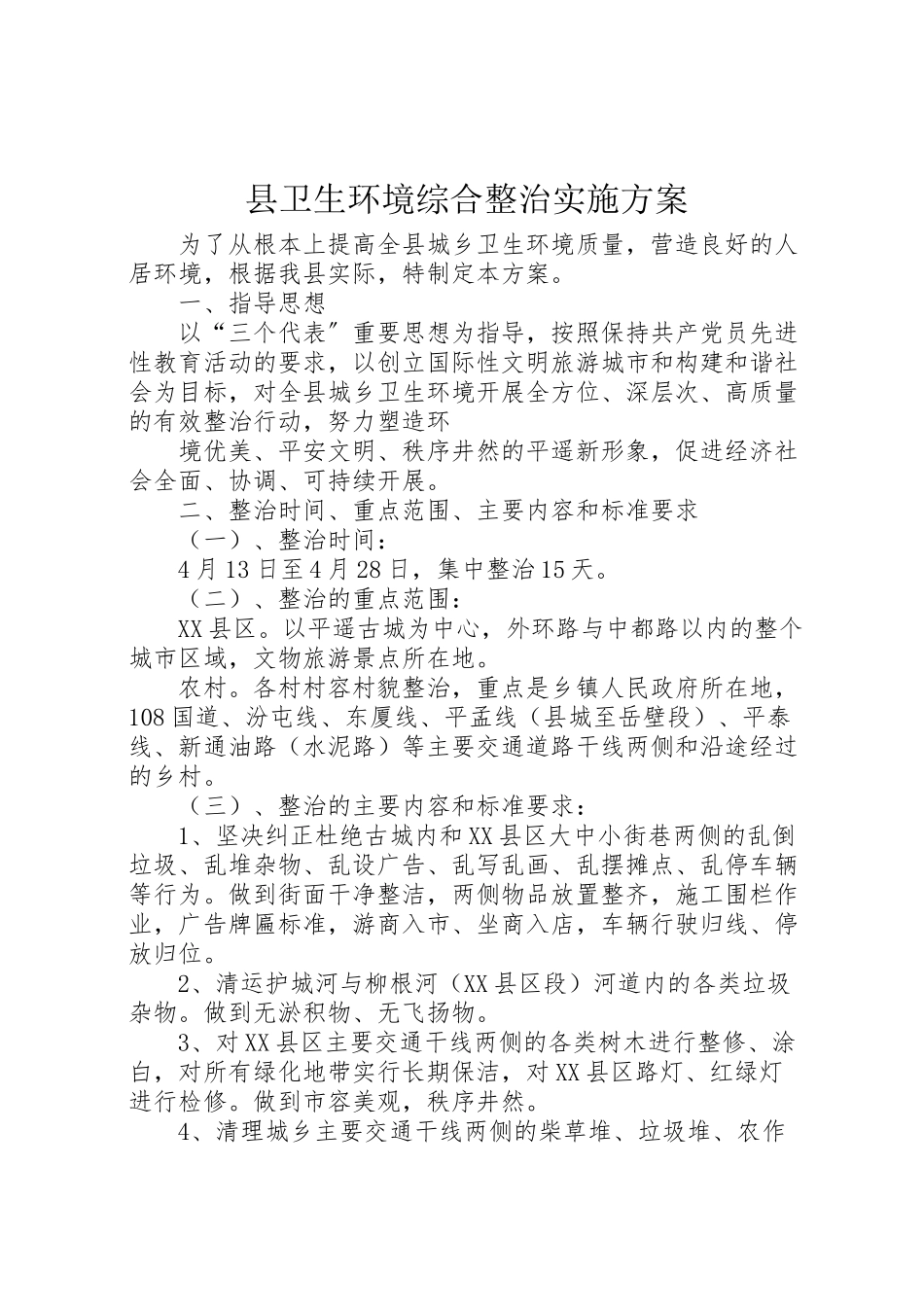 2023年县卫生环境综合整治实施方案 2.doc_第1页