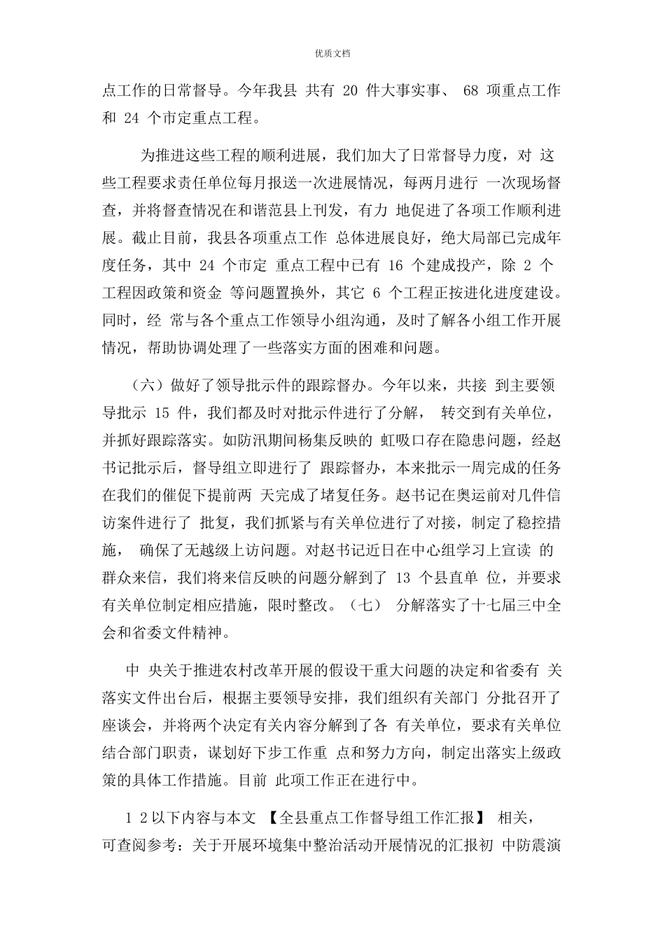 2023年全县重点工作督导组工作汇报.docx_第3页