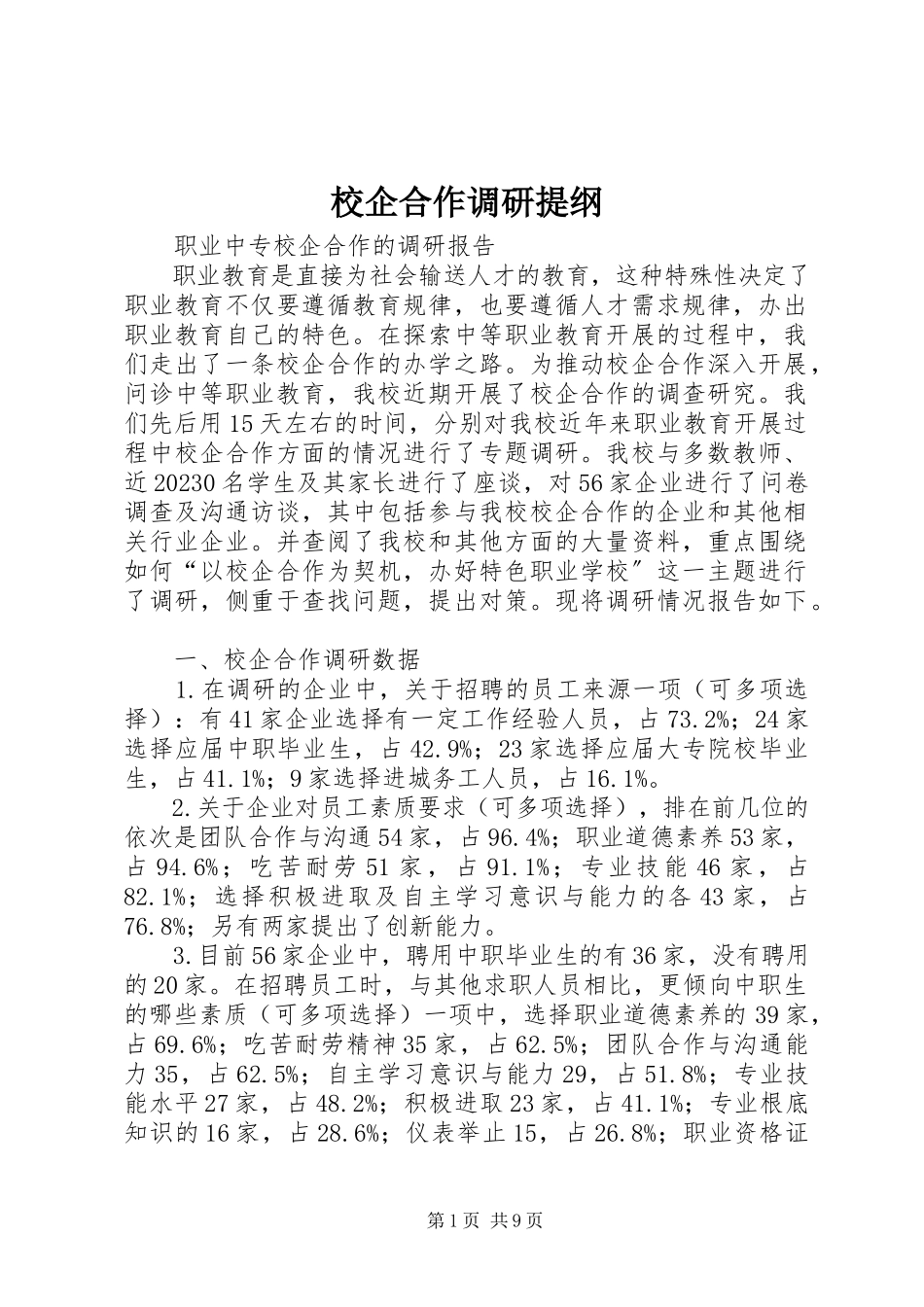 2023年校企合作调研提纲.docx_第1页