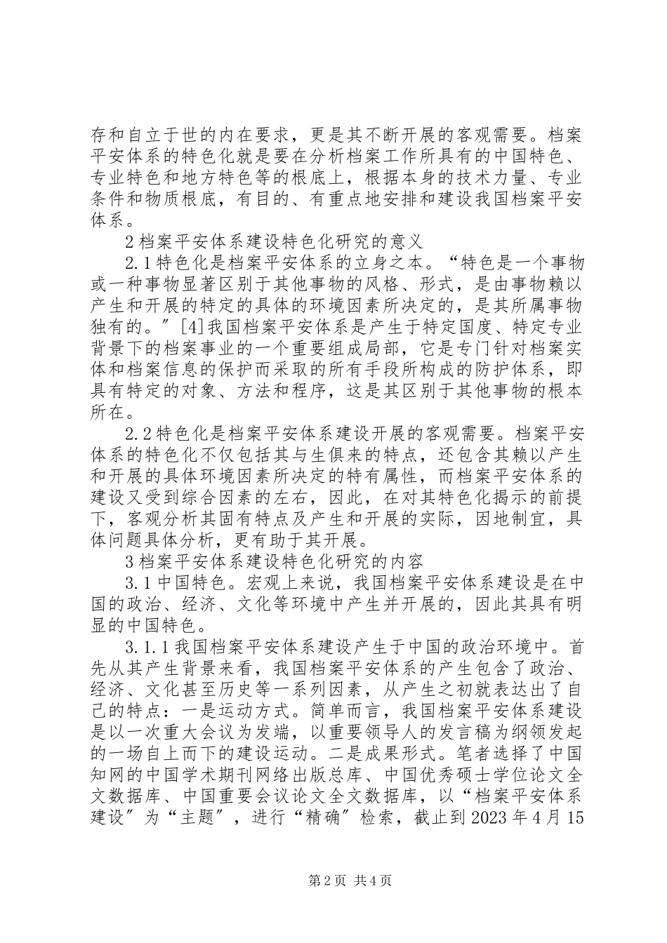 2023年我国档案安全体系建设的特色化研究我国档案法规体系的层次.docx_第2页