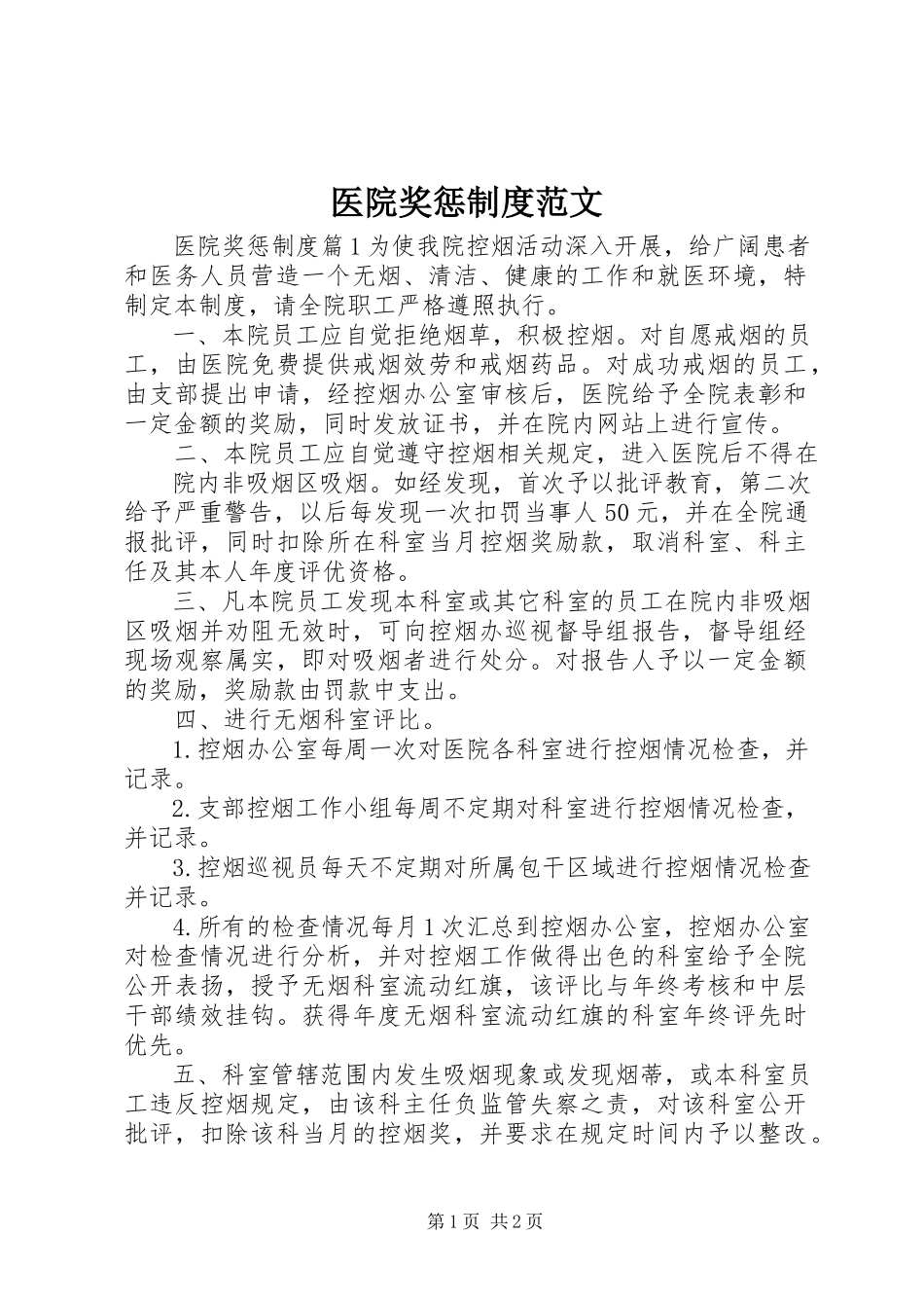 2023年医院奖惩制度.docx_第1页