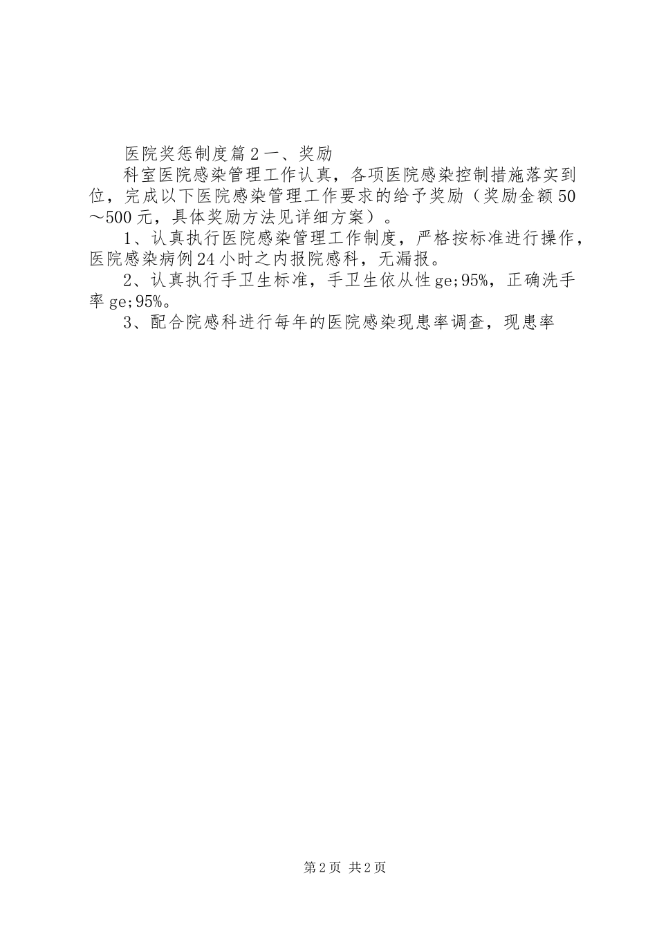 2023年医院奖惩制度.docx_第2页