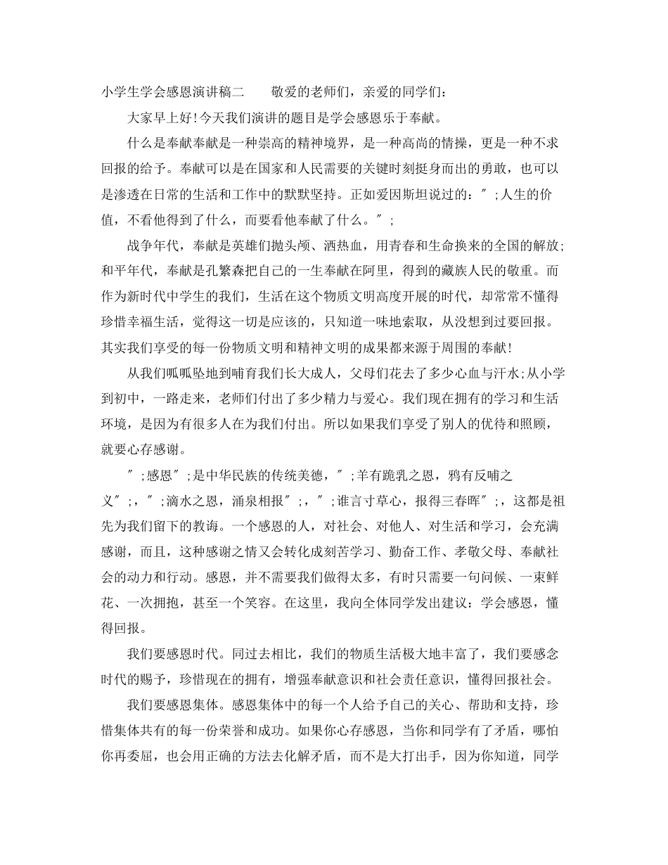 2023年小学生学会感恩演讲稿1.docx_第2页