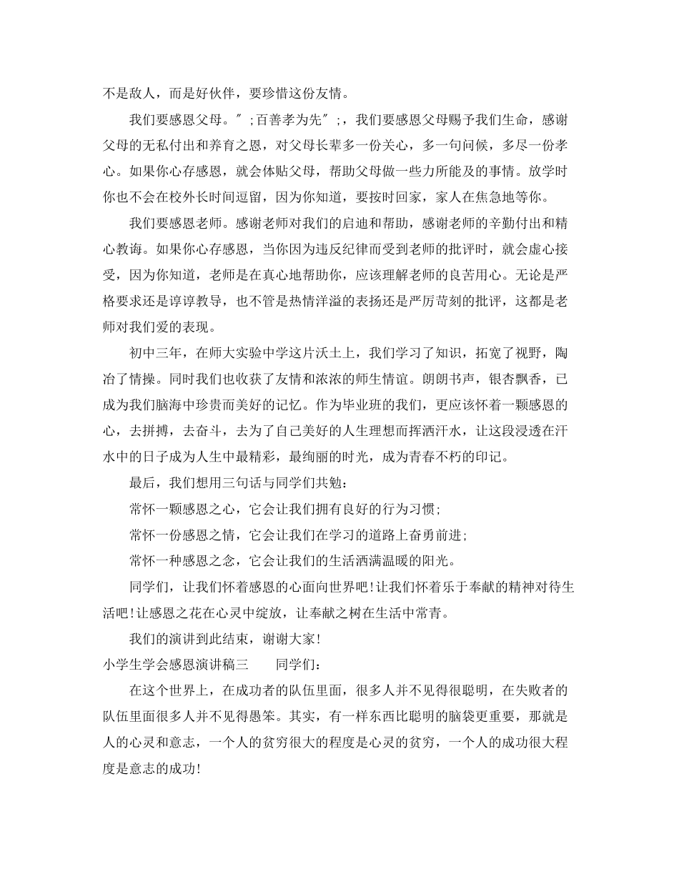 2023年小学生学会感恩演讲稿1.docx_第3页