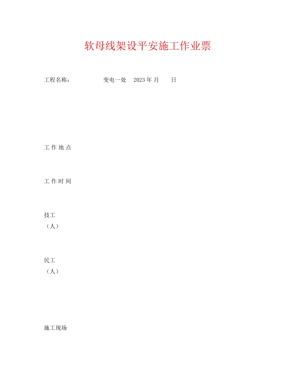 2023年《安全管理资料》之软母线架设安全施工作业票.docx_第1页
