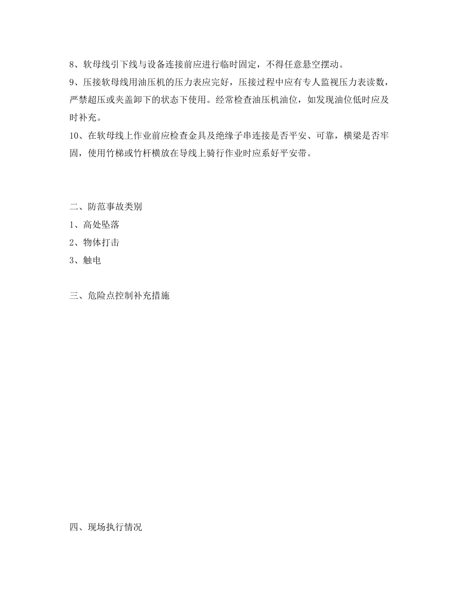 2023年《安全管理资料》之软母线架设安全施工作业票.docx_第3页