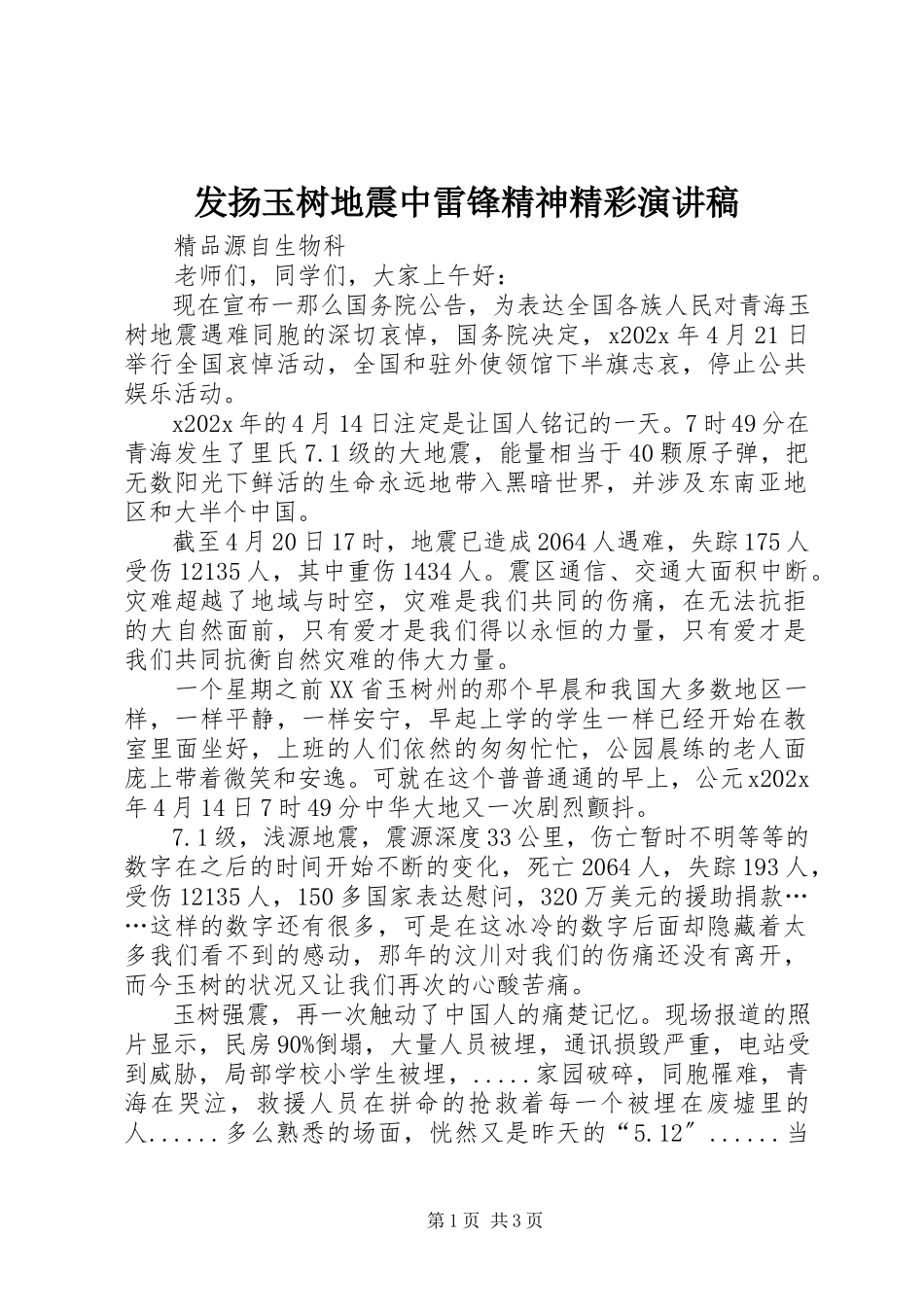 2023年发扬玉树地震中雷锋精神精彩演讲稿.docx_第1页