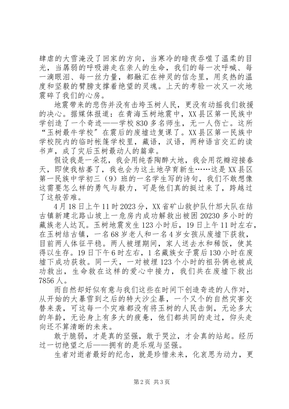 2023年发扬玉树地震中雷锋精神精彩演讲稿.docx_第2页