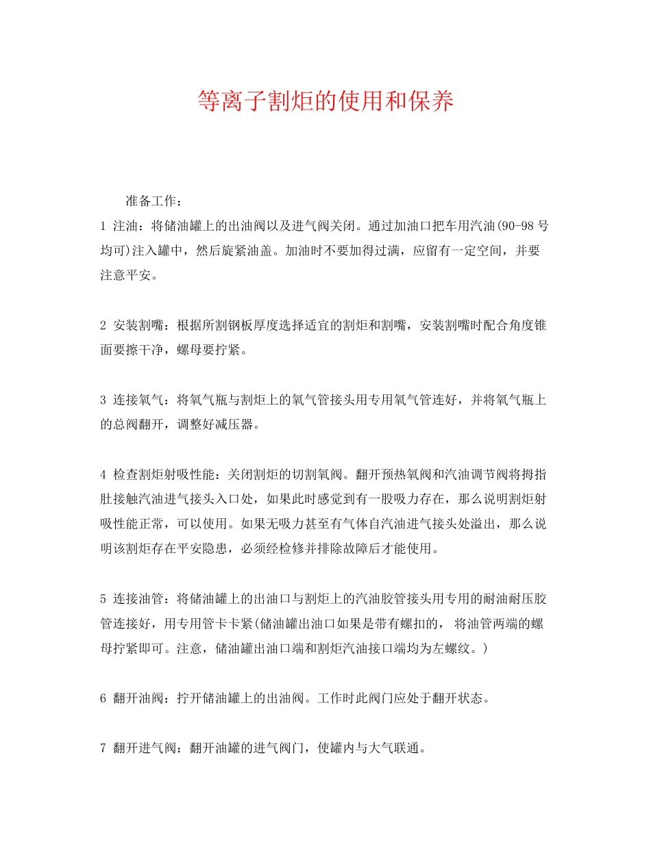 2023年《安全管理》之等离子割炬的使用和保养.docx_第1页