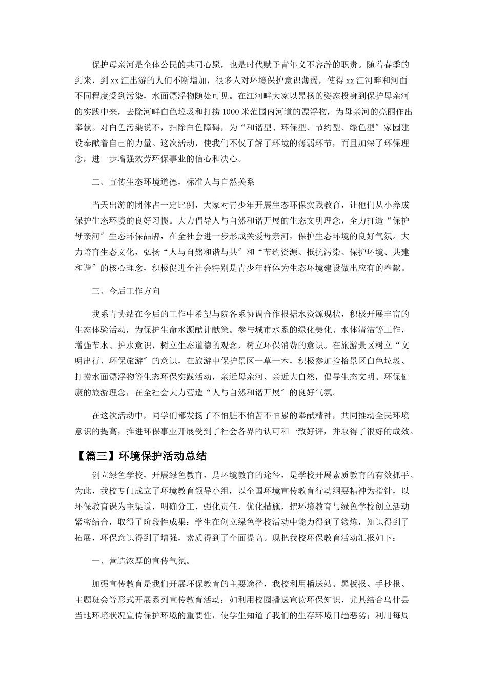 2023年环境保护活动总结优秀范本.docx_第2页