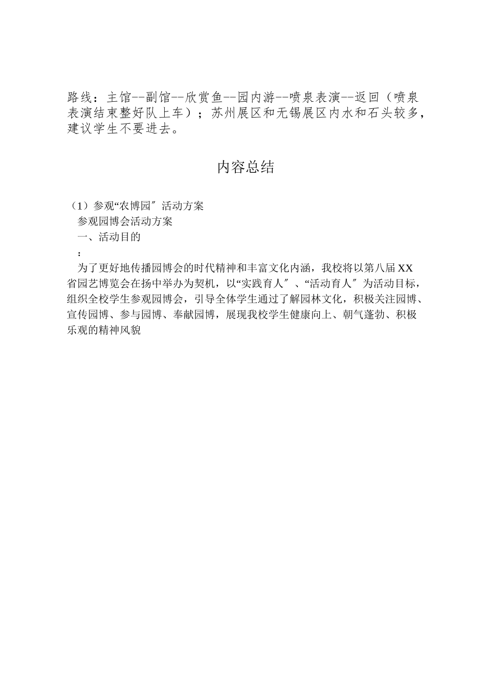 2023年参观农博园活动方案 4.doc_第2页