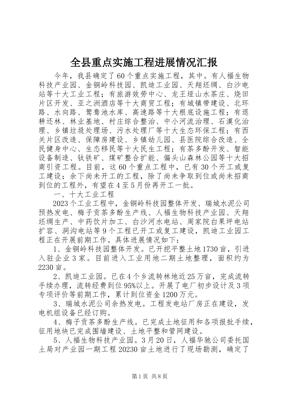 2023年全县重点实施项目进展情况汇报.docx_第1页