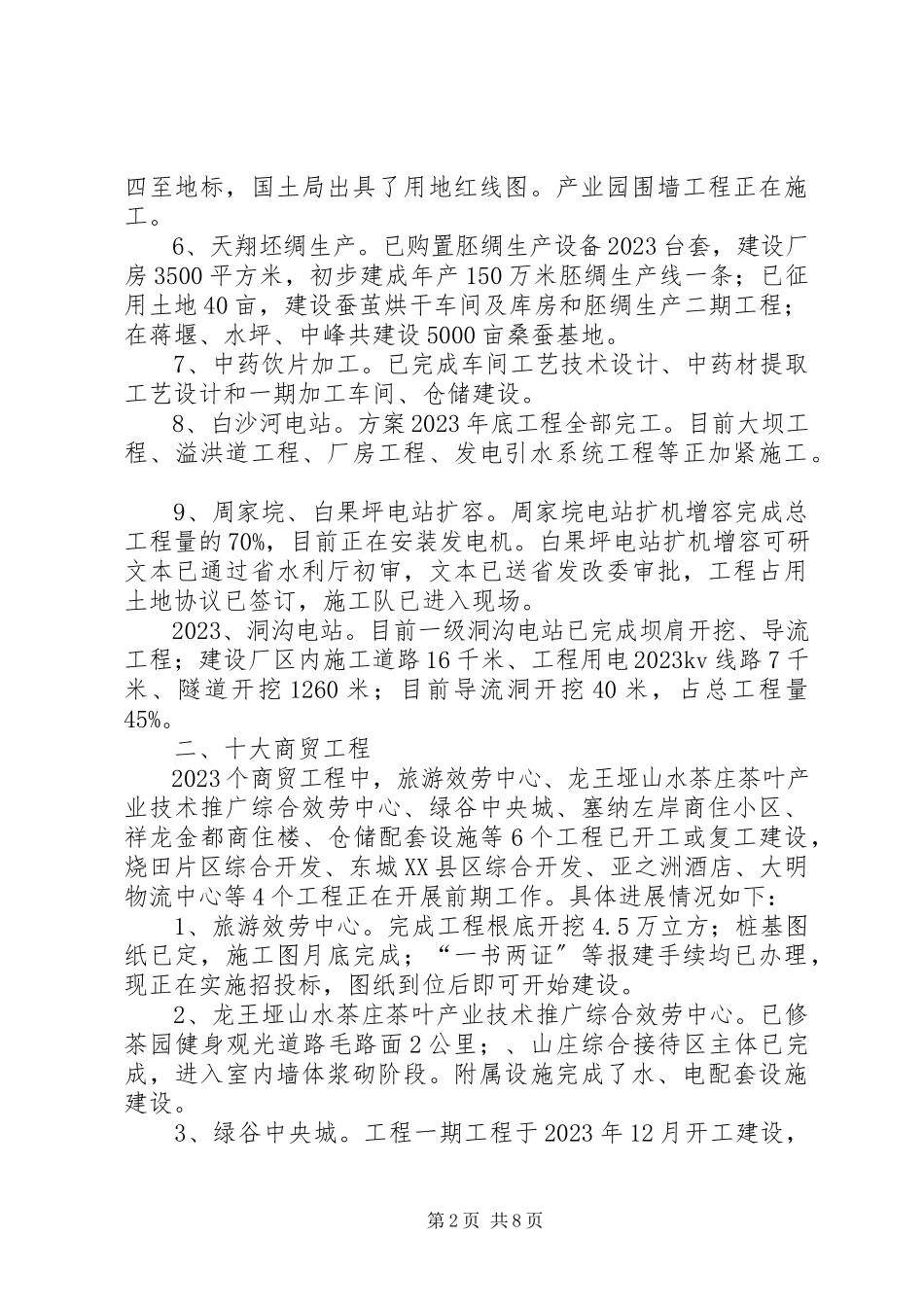 2023年全县重点实施项目进展情况汇报.docx_第2页