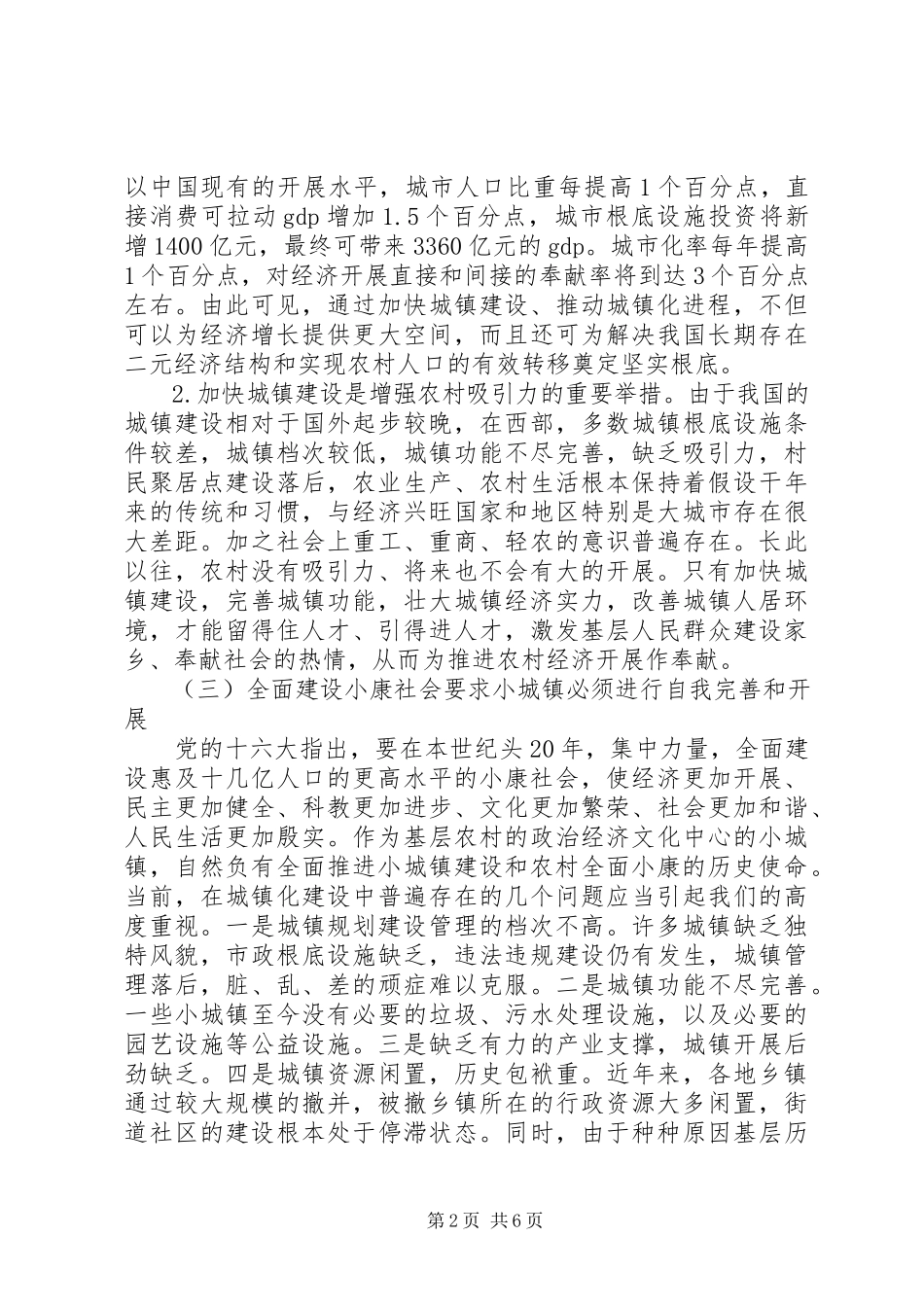 2023年加快城镇化发展的对策思考.docx_第2页