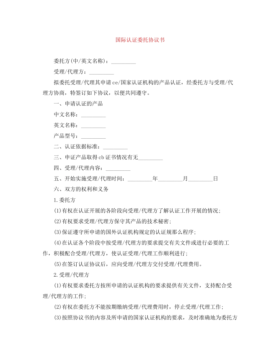 2023年国际认证委托协议书.docx_第1页