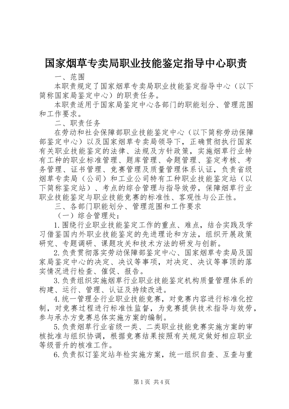 2023年国家烟草专卖局职业技能鉴定指导中心职责.docx_第1页