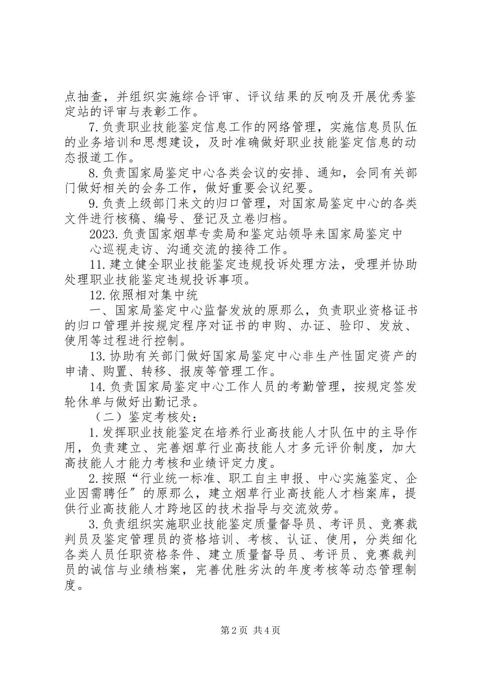 2023年国家烟草专卖局职业技能鉴定指导中心职责.docx_第2页
