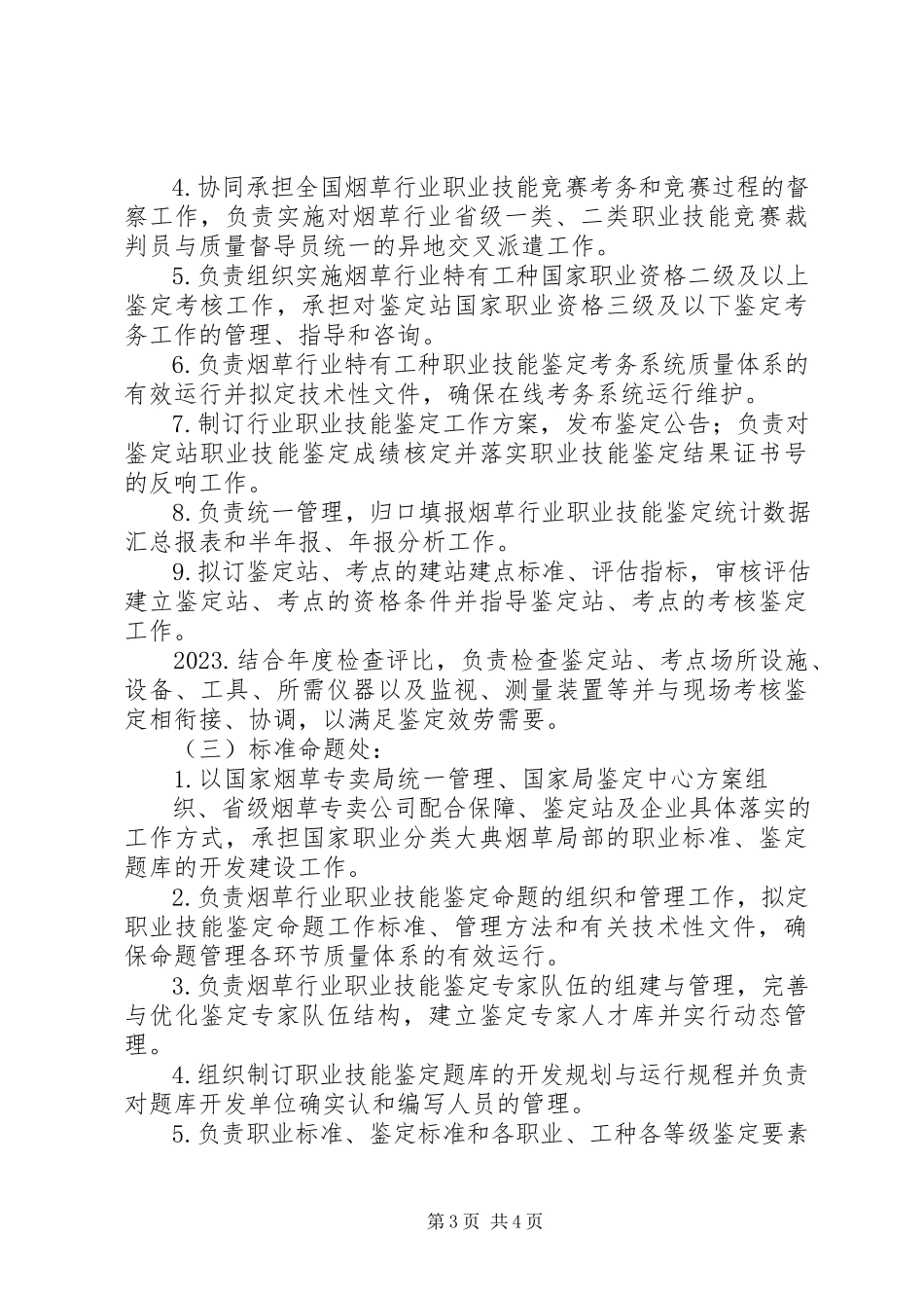 2023年国家烟草专卖局职业技能鉴定指导中心职责.docx_第3页