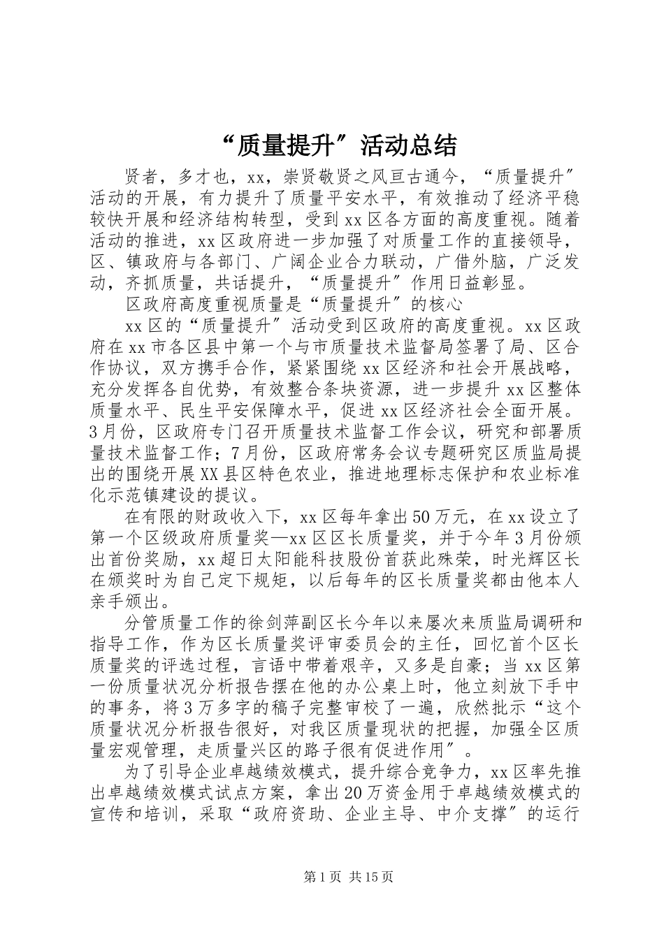 2023年“质量提升”活动总结.docx_第1页