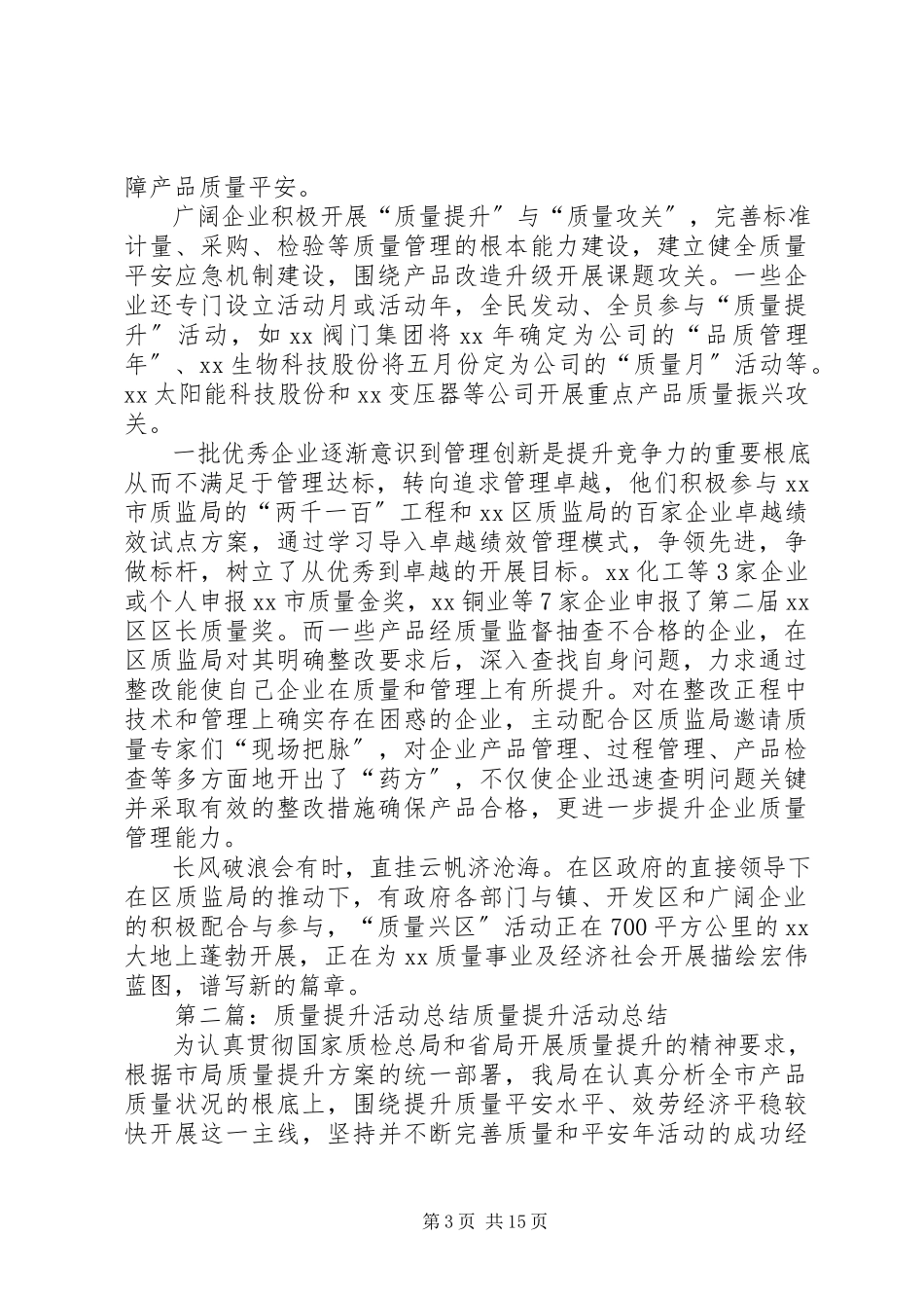 2023年“质量提升”活动总结.docx_第3页