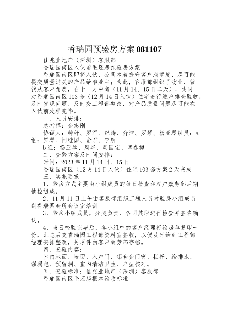 2023年香瑞园预验房方案081107.doc_第1页