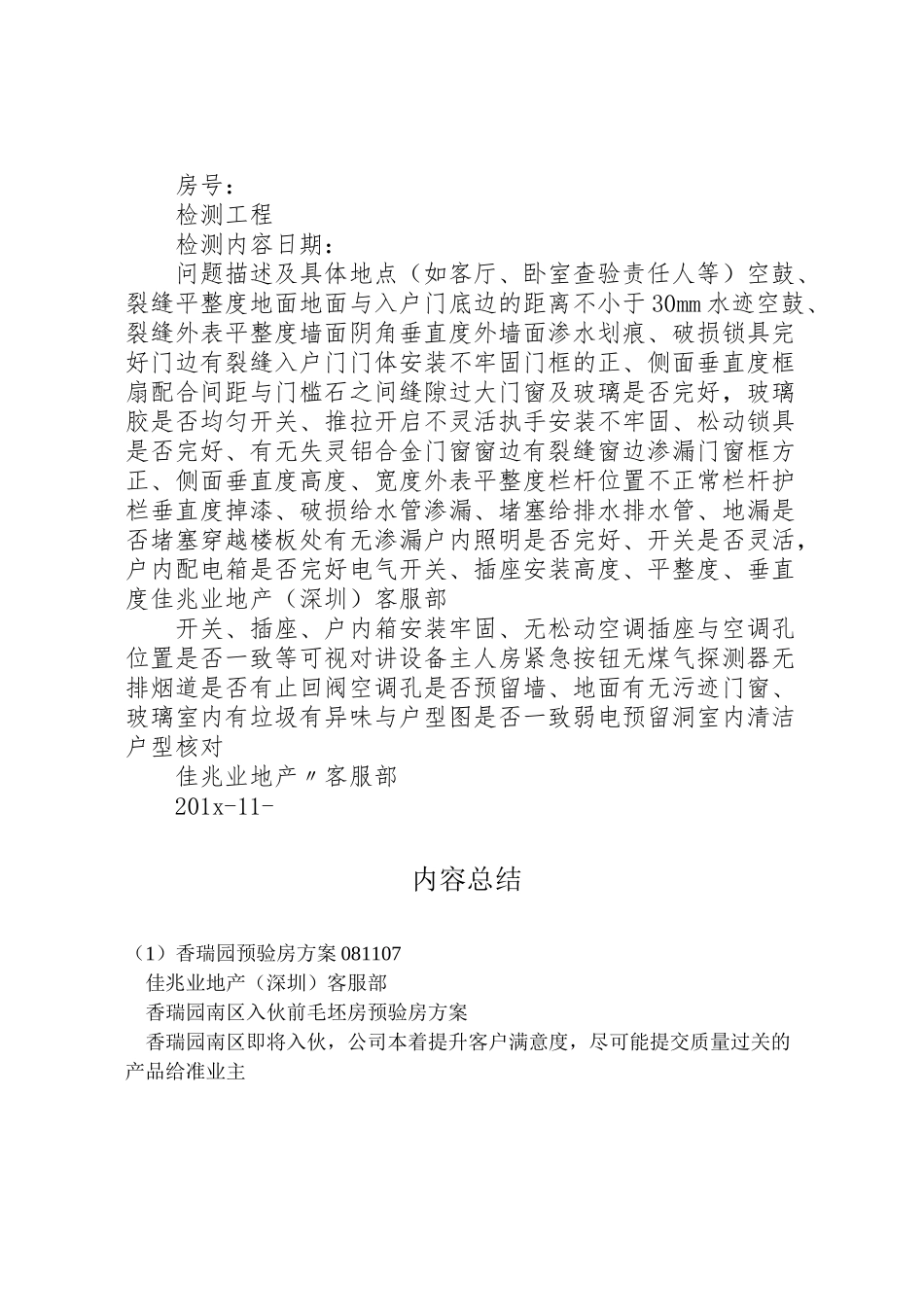 2023年香瑞园预验房方案081107.doc_第2页