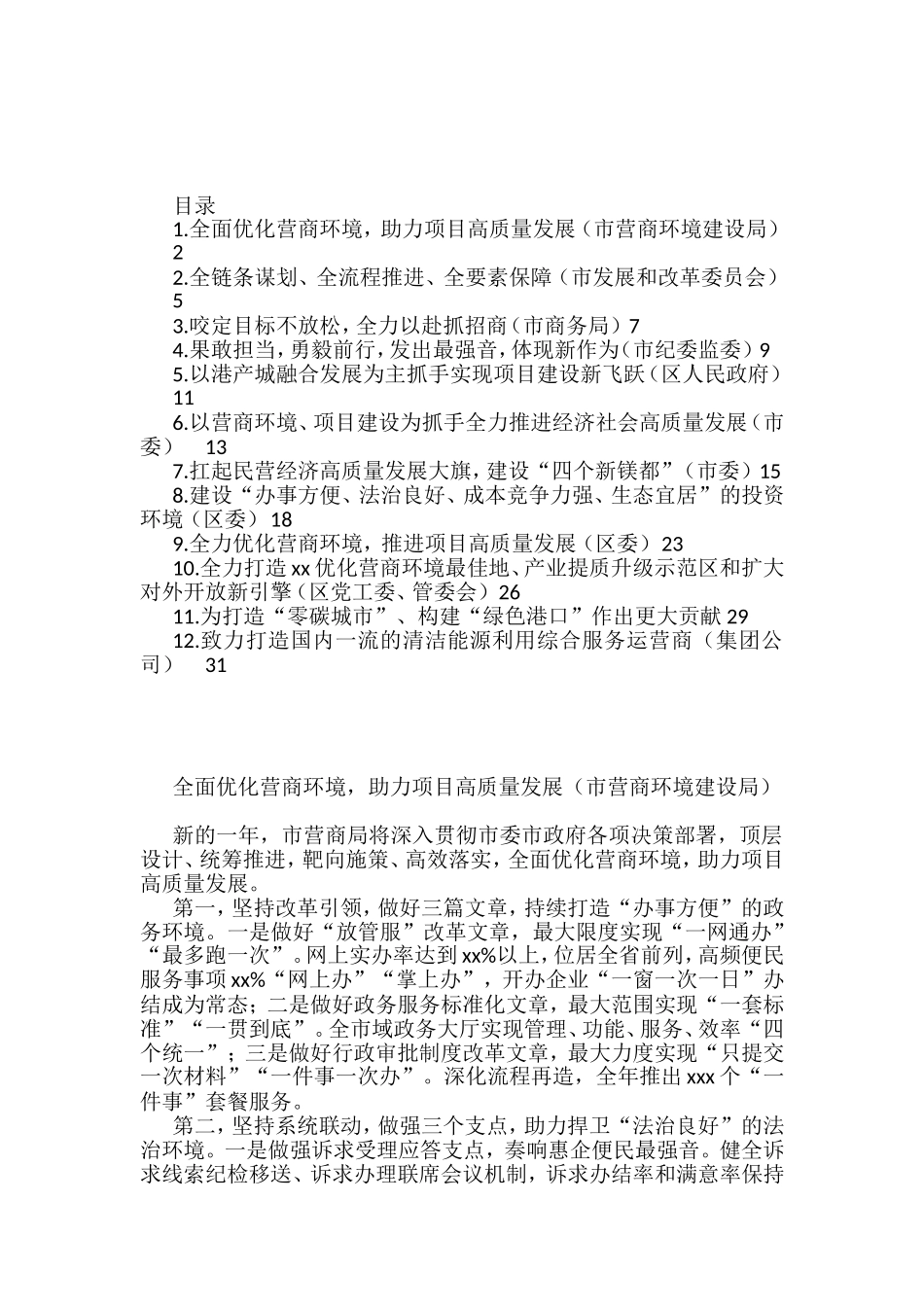 全市优化营商环境暨推进项目高质量发展大会发言汇编.doc_第1页
