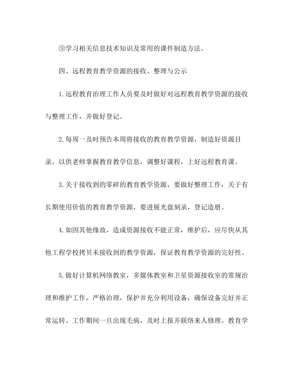 2023年小学远程教育工作部署.docx_第3页