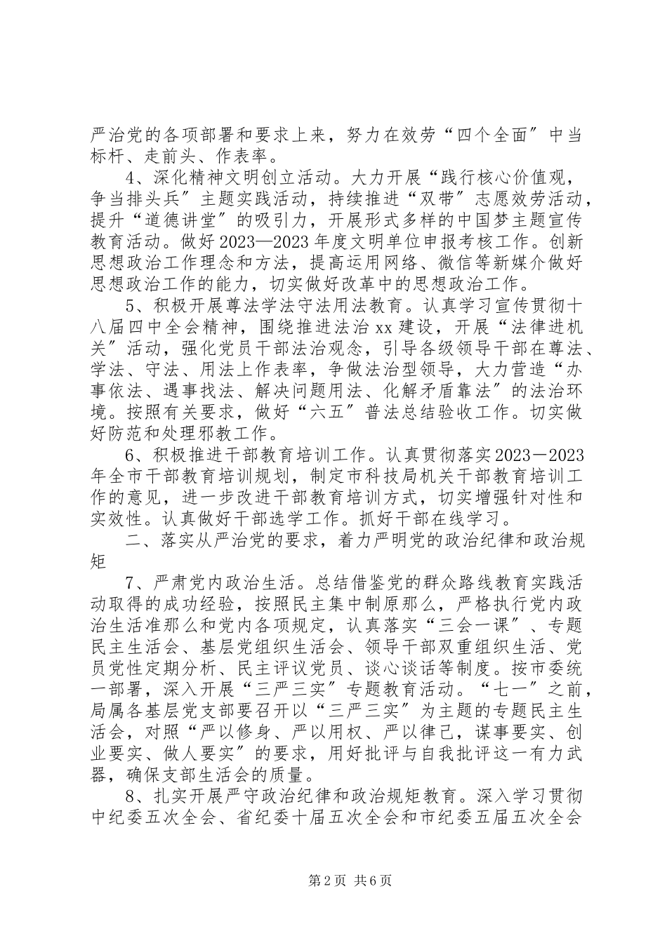 2023年科学技术局党建工作要点.docx_第2页